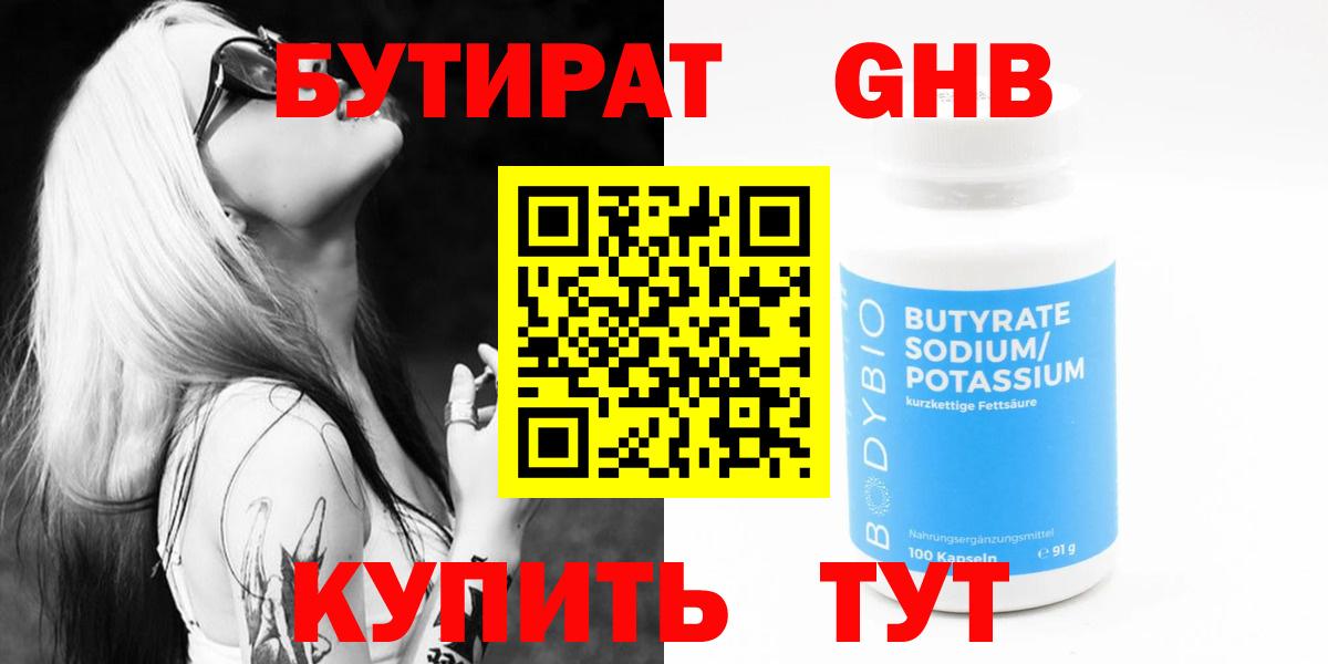БУТИРАТ оксибутират Котовск