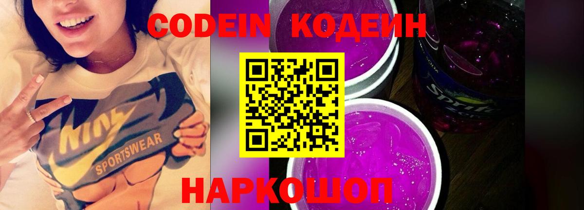 Кодеин Purple Drank Котовск